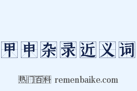 甲申杂录近义词是什么意思的图片